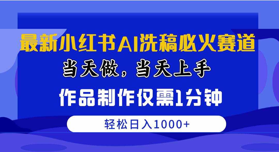 （10233期）最新小红书AI洗稿必火赛道，当天做当天上手 作品制作仅需1分钟，日入1000+-泰戈创艺资源库