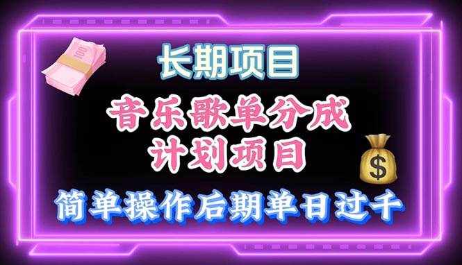 （10680期）音乐歌单玩法，小白轻松上手，后期月入过万-泰戈创艺资源库