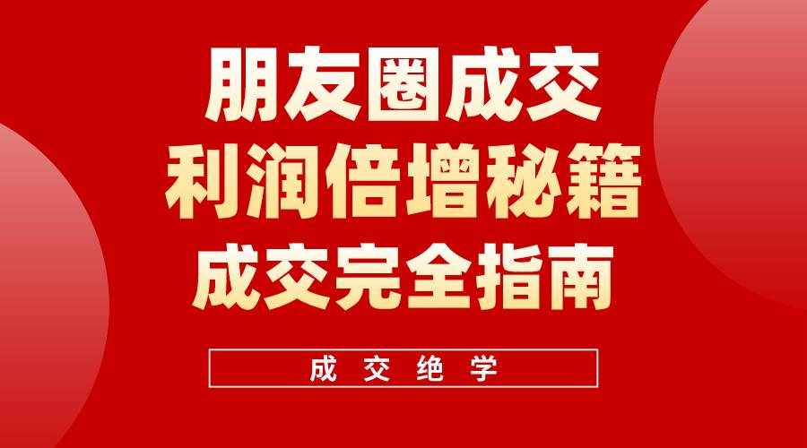 （10363期）利用朋友圈成交年入100万，朋友圈成交利润倍增秘籍-泰戈创艺资源库