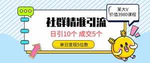 （9870期）社群精准引流高质量创业粉，日引10个，成交5个，变现五位数-泰戈创艺资源库
