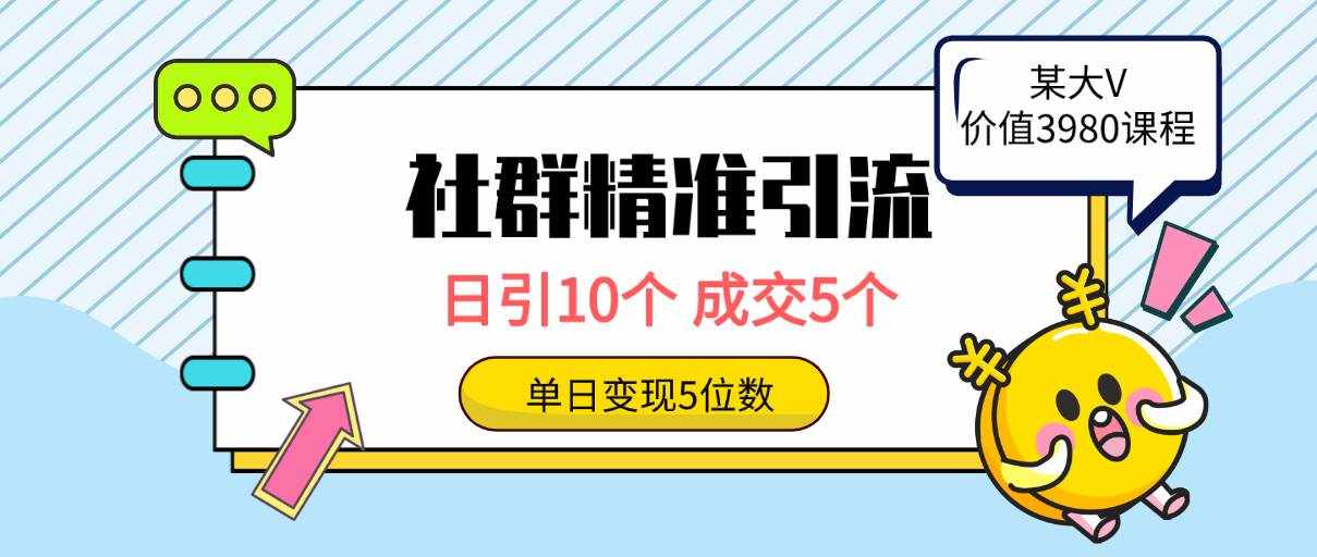 （9870期）社群精准引流高质量创业粉，日引10个，成交5个，变现五位数-泰戈创艺资源库