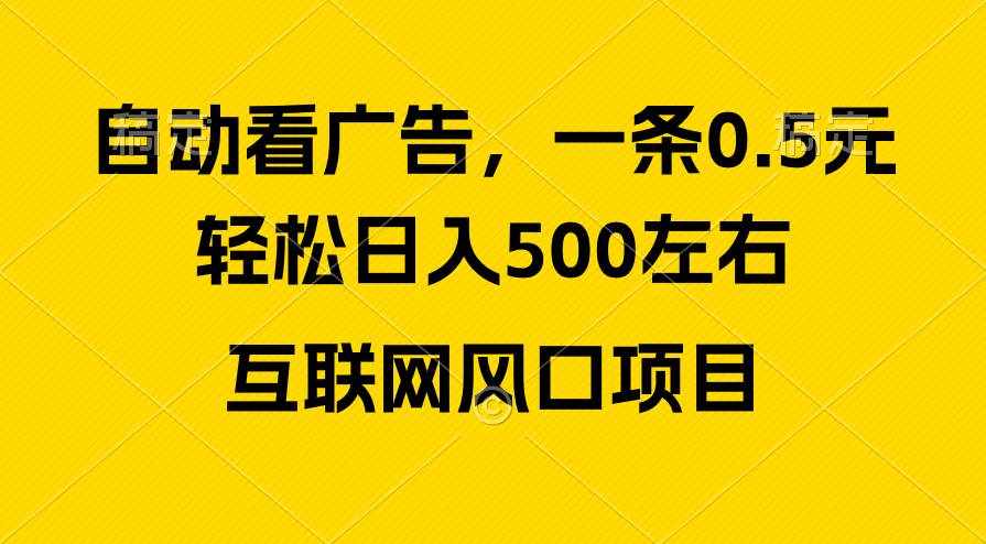 （10306期）广告收益风口，轻松日入500+，新手小白秒上手，互联网风口项目-泰戈创艺资源库