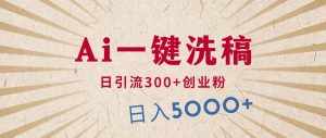 (10155期)利用AI洗稿,发豪车视频,日引流300+创业粉,单日变现5000+的一个项目-泰戈创艺资源库