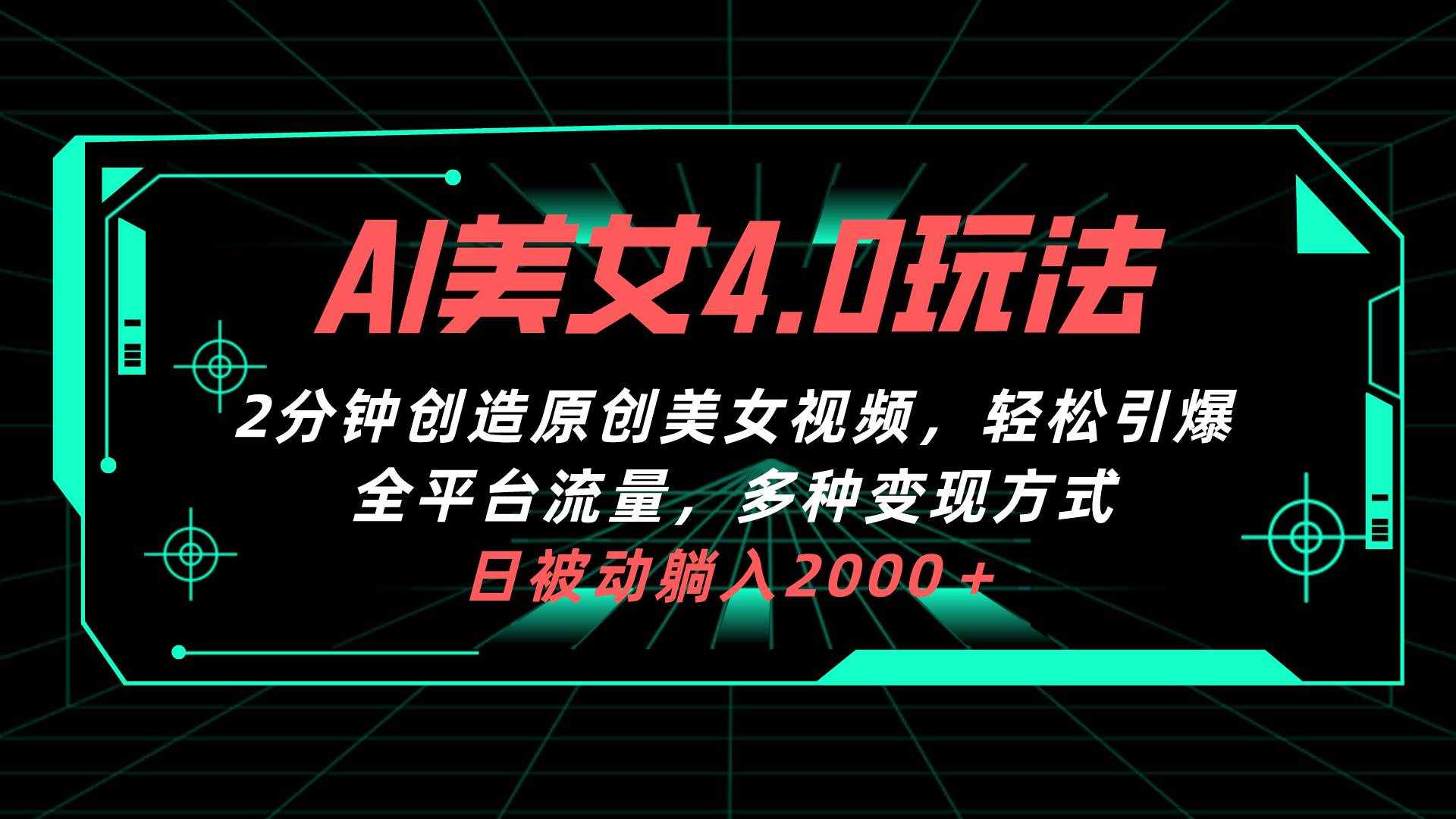 （10242期）AI美女4.0搭配拉新玩法，2分钟一键创造原创美女视频，轻松引爆全平台流…-泰戈创艺资源库