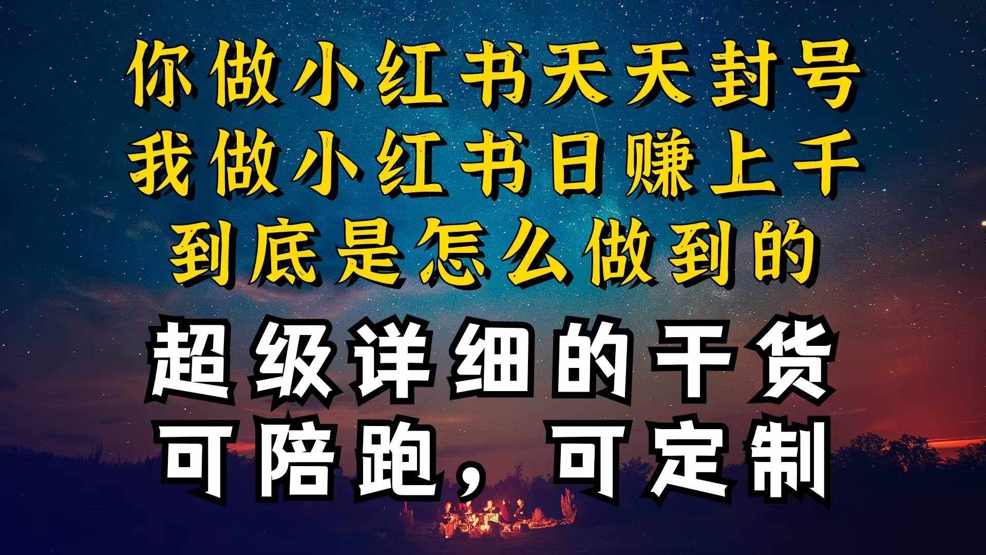 （10608期）小红书一周突破万级流量池干货，以减肥为例，项目和产品可定制，每天稳…-泰戈创艺资源库