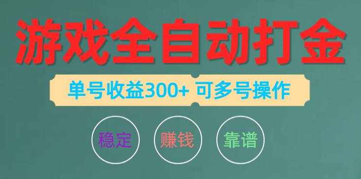 （10629期）游戏全自动打金，单号收益200左右 可多号操作-泰戈创艺资源库