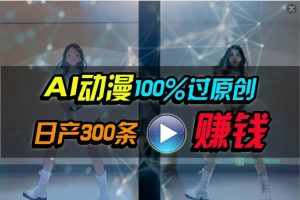 （10143期） Ai动漫100%过原创，两分钟一条作品，简单上手，小白可做日入1000+-泰戈创艺资源库