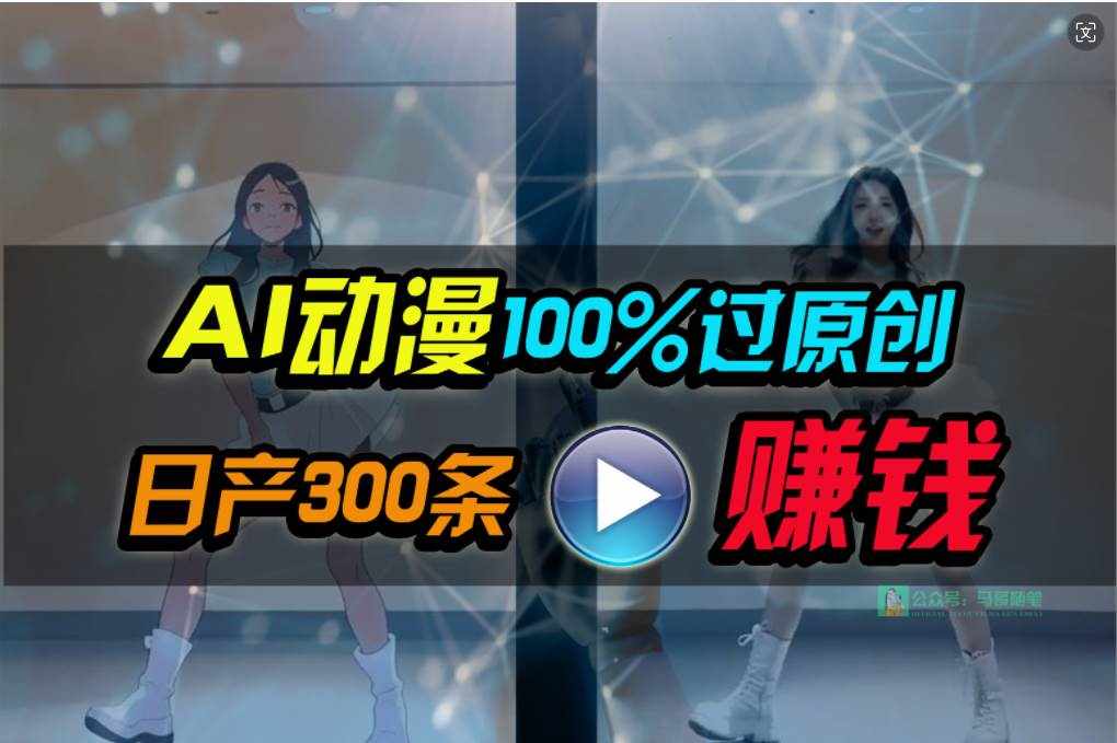 （10143期） Ai动漫100%过原创，两分钟一条作品，简单上手，小白可做日入1000+-泰戈创艺资源库