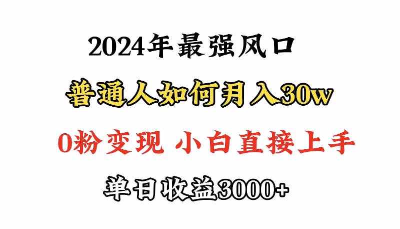 （9630期）小游戏直播最强风口，小游戏直播月入30w，0粉变现，最适合小白做的项目-泰戈创艺资源库