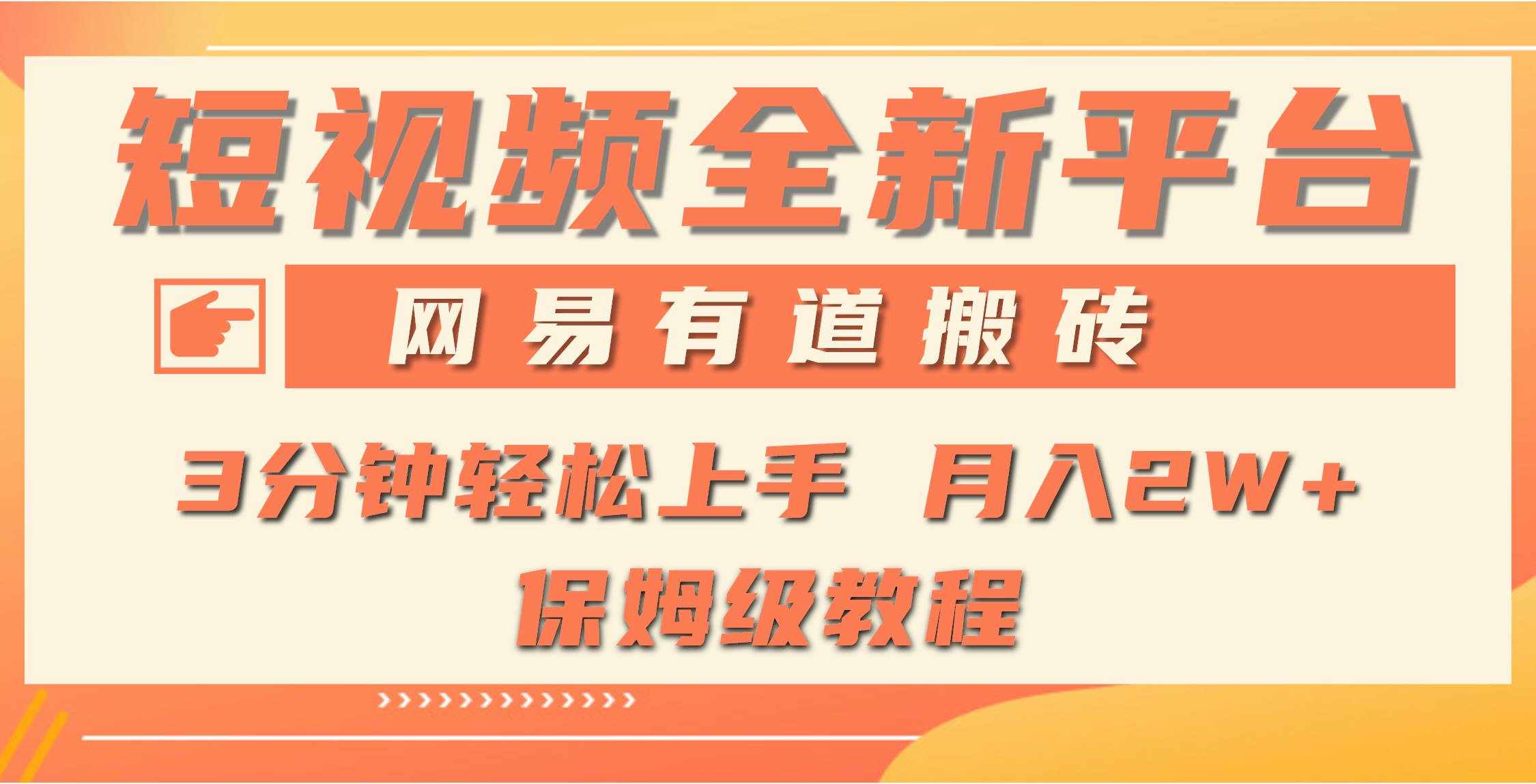 （9520期）全新短视频平台，网易有道搬砖，月入1W+，平台处于发展初期，正是入场最…-泰戈创艺资源库