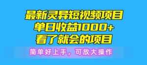 (10542期)最新灵异短视频项目,单日收益1000+看了就会的项目,简单好上手可放大操作-泰戈创艺资源库