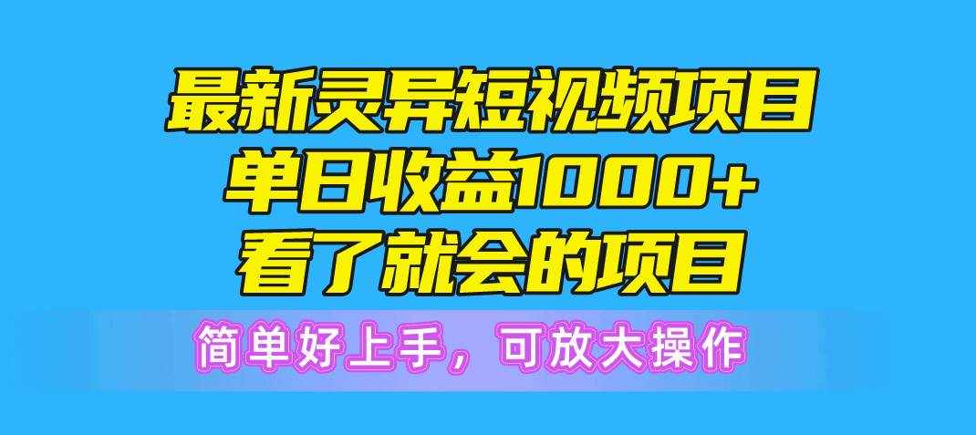 （10542期）最新灵异短视频项目，单日收益1000+看了就会的项目，简单好上手可放大操作-泰戈创艺资源库