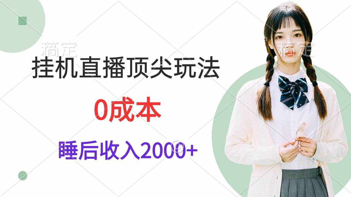 （9715期）挂机直播顶尖玩法，睡后日收入2000+、0成本，视频教学-泰戈创艺资源库