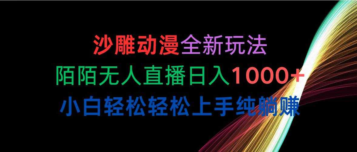 （10472期）沙雕动漫全新玩法，陌陌无人直播日入1000+小白轻松轻松上手纯躺赚-泰戈创艺资源库