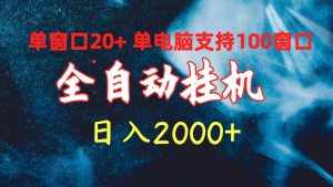 (10054期)全自动挂机 单窗口日收益20+ 单电脑支持100窗口 日入2000+-泰戈创艺资源库