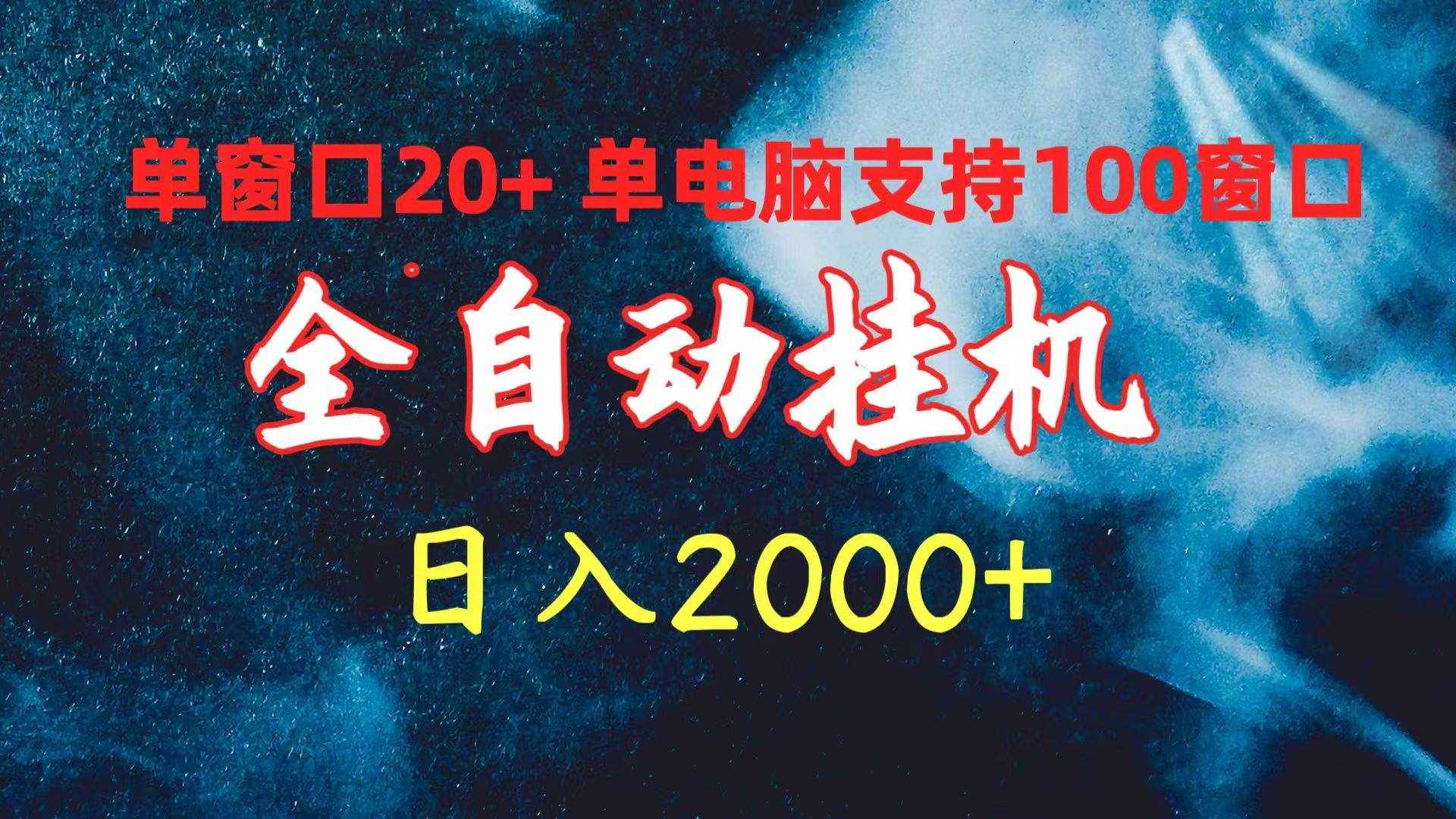 （10054期）全自动挂机 单窗口日收益20+ 单电脑支持100窗口 日入2000+-泰戈创艺资源库