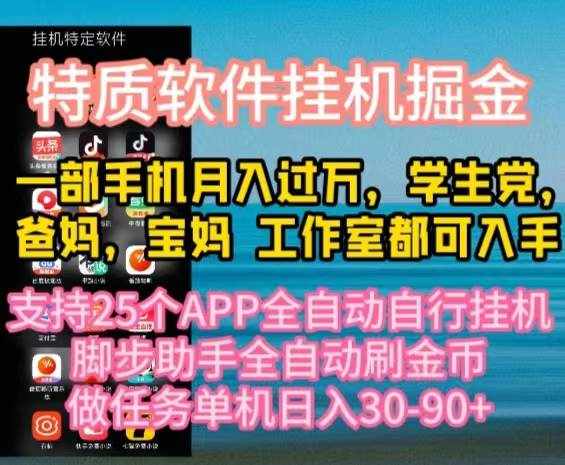 （10460期）特质APP软件全自动挂机掘金，月入10000+宝妈宝爸，学生党必做项目-泰戈创艺资源库