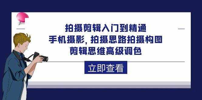 （10048期）拍摄剪辑入门到精通，手机摄影 拍摄思路拍摄构图 剪辑思维高级调色-92节-泰戈创艺资源库