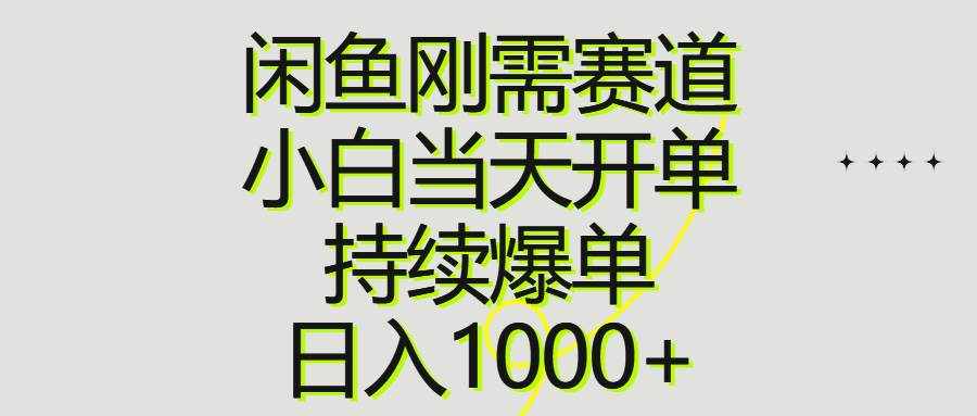 （10802期）闲鱼刚需赛道，小白当天开单，持续爆单，日入1000+-泰戈创艺资源库