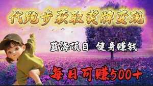 (9793期)蓝海奖牌代跑步业务,轻松日赚300+-泰戈创艺资源库