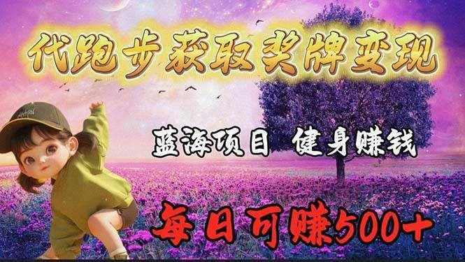 （9793期）蓝海奖牌代跑步业务，轻松日赚300+-泰戈创艺资源库