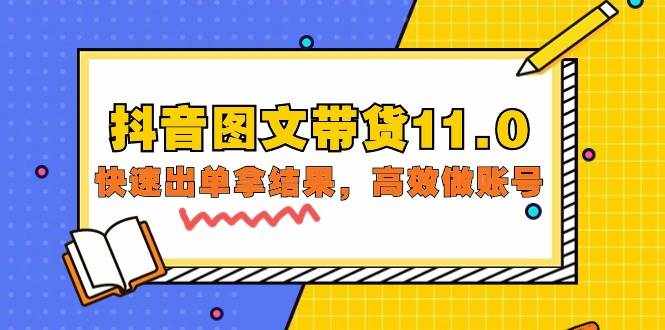 （9802期）抖音图文带货11.0，快速出单拿结果，高效做账号（基础课+精英课=92节）-泰戈创艺资源库
