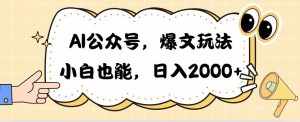 （10433期）AI公众号，爆文玩法，小白也能，日入2000➕-泰戈创艺资源库