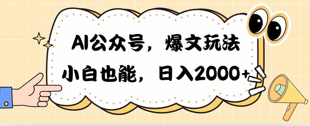 （10433期）AI公众号，爆文玩法，小白也能，日入2000➕-泰戈创艺资源库