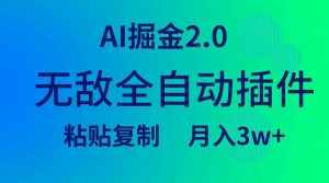 （9387期）无敌全自动插件！AI掘金2.0，粘贴复制矩阵操作，月入3W+-泰戈创艺资源库