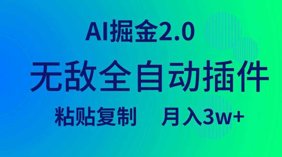 （9387期）无敌全自动插件！AI掘金2.0，粘贴复制矩阵操作，月入3W+-泰戈创艺资源库