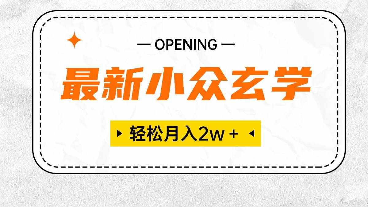 （10278期）最新小众玄学项目，保底月入2W＋ 无门槛高利润，小白也能轻松掌握-泰戈创艺资源库