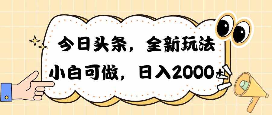 （10228期）今日头条新玩法掘金，30秒一篇文章，日入2000+-泰戈创艺资源库