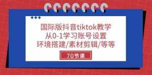（10451期）国际版抖音tiktok教学：从0-1学习账号设置/环境搭建/素材剪辑/等等/70节-泰戈创艺资源库