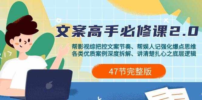 （9572期）影视 综纪-文案高手必修课2.0：文案课/案例课/认知课/题材课/变现课/加餐课-泰戈创艺资源库