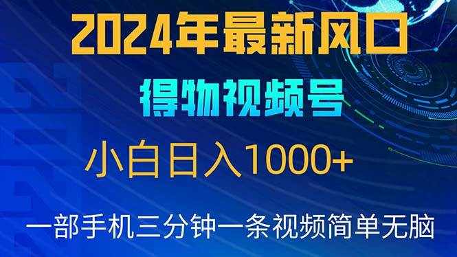 （10548期）2024年5月最新蓝海项目，小白无脑操作，轻松上手，日入1000+-泰戈创艺资源库