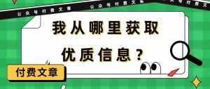 （9903期）某公众号付费文章《我从哪里获取优质信息？》-泰戈创艺资源库