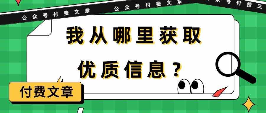 （9903期）某公众号付费文章《我从哪里获取优质信息？》-泰戈创艺资源库