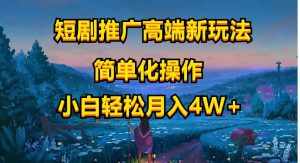 (10613期)短剧推广高端新玩法,ai一键二创,一键查询是否违规,小白轻松月入40000-泰戈创艺资源库