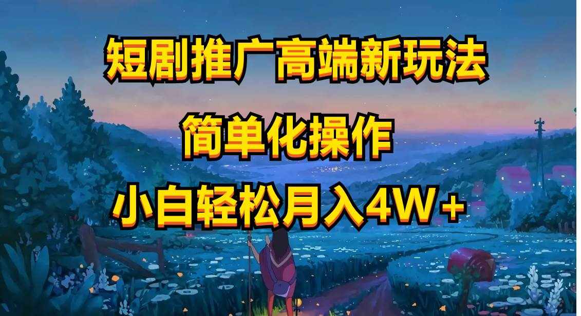 （10613期）短剧推广高端新玩法，ai一键二创，一键查询是否违规，小白轻松月入40000-泰戈创艺资源库