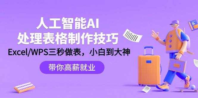 （9459期）人工智能-AI处理表格制作技巧：Excel/WPS三秒做表，大神到小白-泰戈创艺资源库