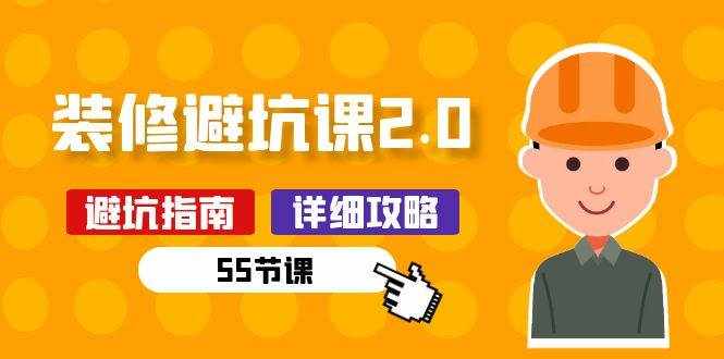 （10796期）新手装修 避坑课2.0：装修之前一定要做好功课（55节课）-泰戈创艺资源库