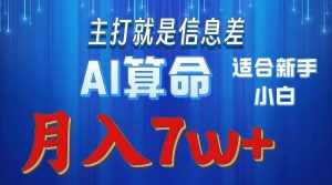 (10337期)2024年蓝海项目AI算命,适合新手,月入7w-泰戈创艺资源库