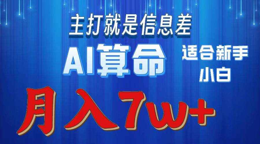 （10337期）2024年蓝海项目AI算命，适合新手，月入7w-泰戈创艺资源库