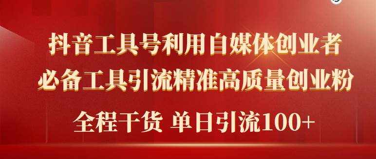 （9698期）2024年最新工具号引流精准高质量自媒体创业粉，全程干货日引流轻松100+-泰戈创艺资源库