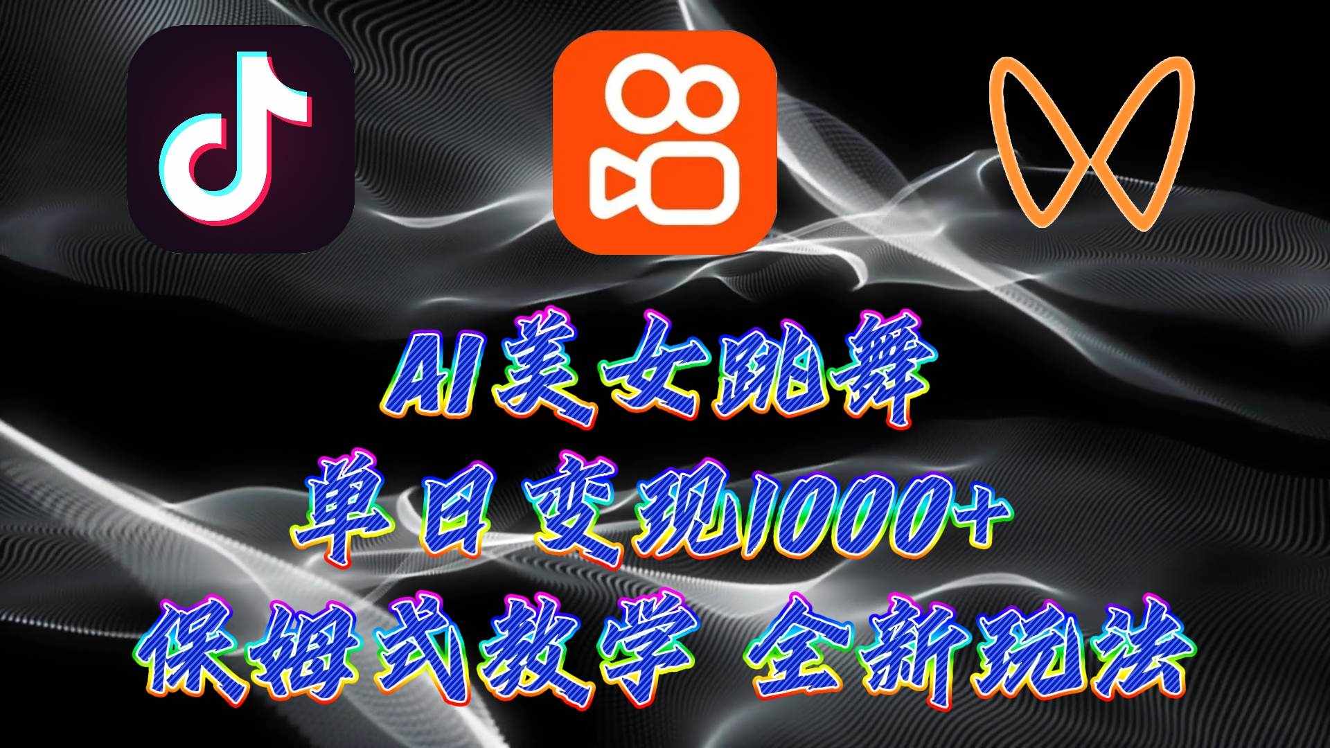 （9617期）最新AI美女跳舞项目，暴力变现，螺旋起号，操作简单，小白也能轻松上手-泰戈创艺资源库