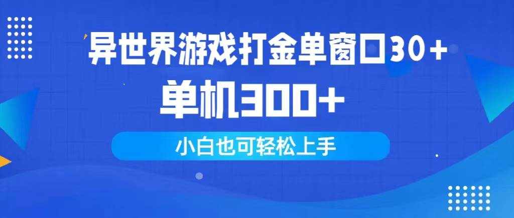 （9889期）异世界游戏打金单窗口30+单机300+小白轻松上手-泰戈创艺资源库