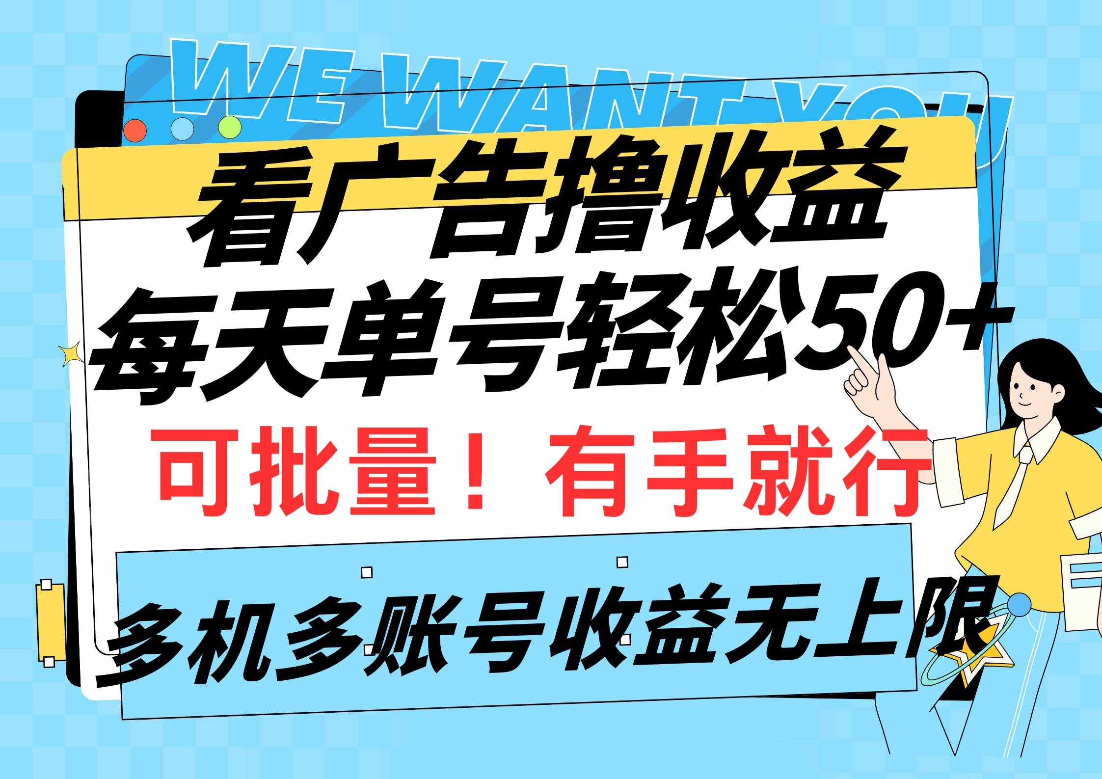 （9941期）看广告撸收益，每天单号轻松50+，可批量操作，多机多账号收益无上限，有…-泰戈创艺资源库
