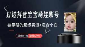 （10396期）副业兼职最好的选择，打造抖音萌娃账号，一条广告轻松上万（教程+素材）-泰戈创艺资源库