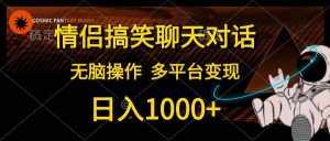 （10654期）情侣搞笑聊天对话，日入1000+,无脑操作，多平台变现-泰戈创艺资源库