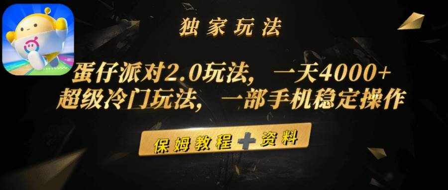 （9524期）蛋仔派对2.0玩法，一天4000+，超级冷门玩法，一部手机稳定操作-泰戈创艺资源库